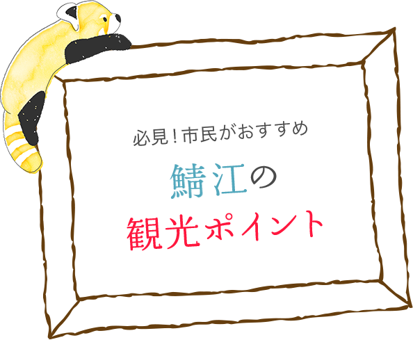 必見！市民がおすすめ 鯖江の観光ポイント