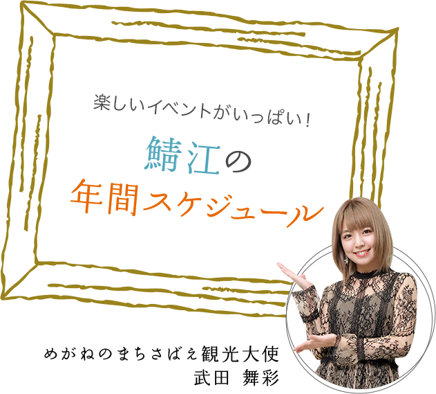 楽しいイベントがいっぱい！ 鯖江の年間スケジュール