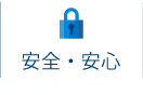安全・安心