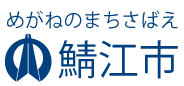 めがねのまちさばえ 鯖江市