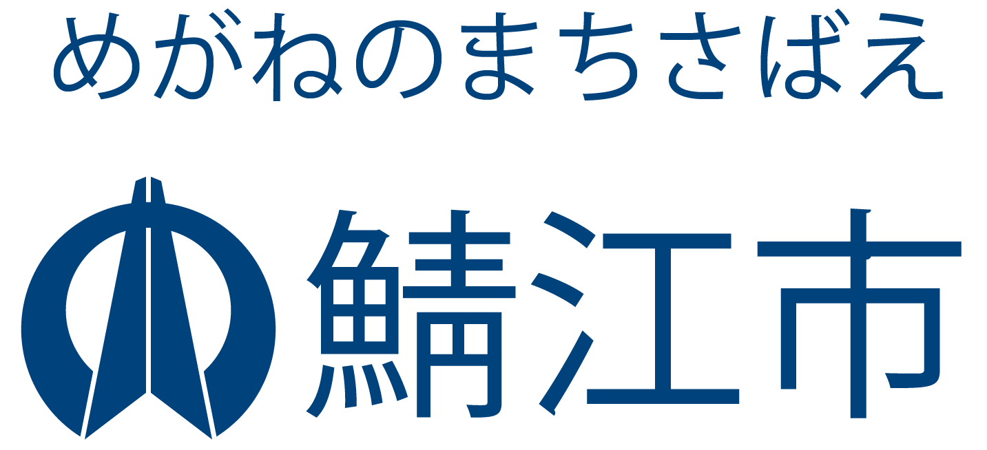 めがねのまちさばえ 鯖江市